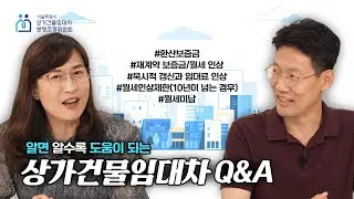 시민이 직접 뽑은 상가임대차 분쟁 TOP5 1탄! 사장님 멘탈 지켜줄 꿀Q&A 모음.zip