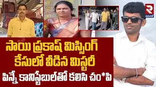 RTV Exclusive Report On Sai Prakash Dea*th Mystery | వివాహేతర సంబంధానికి అడ్డువస్తున్నాడని | RTV