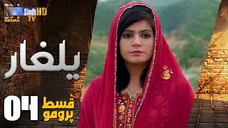 Yalgaar | Episode 04 PROMO | Sindh TV Soap Serial | SindhTVHD Drama