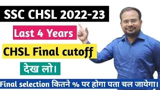 SSC CHSL 2022-23 | पिछले चार सालो की CHSL की final cutoff |final selection लेना है तो इतना लाना होगा