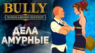 КАК ИГРАЕТСЯ BULLY В 2023 ГОДУ? (2 ЧАСТЬ)