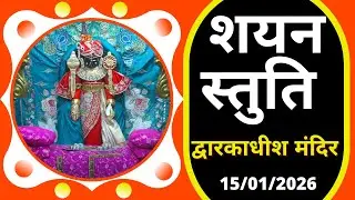 शयन स्तुति : Shayan Stuti : Shree Dwarkadhish Temple : श्री द्वारकाधीश मंदिर (15/01/2026) #dwarka