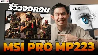 ริวิว MSI PRO MP223 จอขนาด 21.5 นิ้วแต่สเปกและราคาดีเวอร์ ! | iHAVECPU