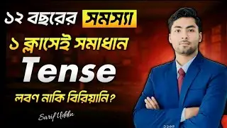 | ১২ বছরের সমস্যা ১ ক্লাসেই হবে সমাধান | SSC & HSC Tense | Biddajoy 
