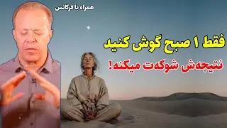 زندگی‌تان زیر و رو می‌شود| مدیتیشن صبحگاهی دکتر جو دیسپنزا