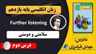 Further listening  دوم زبان یازدهم شماره یک