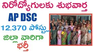 BREAKING NEWS: 12,370 Posts | AP DSC Latest Notification 2017 | DSC District Wise Posts