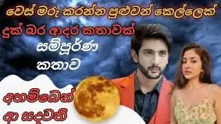 💔සුදු හිවලියක් ආදරයට පණ දෙන. පසුව මිය යන,