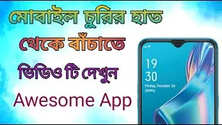 মোবাইলকে চুরির হাত থেকে বাঁচাতে ভিডিও টি দেখুন। #fsmtv #thirdeye