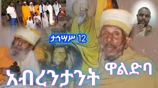 አልተፈቀደም፡ ምሥጢራዊው ገዳም ደብረ ዋሊ ዋልድባ፣ ታኅሣሥ 12፣ አቡነ ሳሙኤል እረፍታቸው ነው