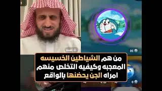من هم الشياطين الخسيسه المعجبه وكيفيه التخلص منهم 😲 الشيخ فهد القرني