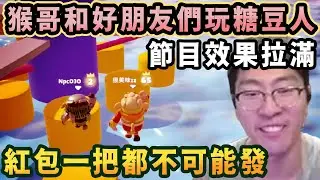【猴哥速看】節目效果拉滿！猴哥和好朋友們玩糖豆人，今天這紅包你們一把都別想讓我發，觀衆：嘴硬只服行走的荷爾蒙！✨猴哥錄播 📁20251227 - 第五集┃蘭林漢
