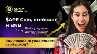 $APE Coin, стейкинг и BNB &ndash; как пассивно увеличивать свой доход? Разбор лучших инструментов!