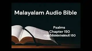 Malayalam Audio Bible /  Psalms Ch 150 / മലയാളം ഓഡിയോ ബൈബിൾ / സങ്കീർത്തനങ്ങൾ 150