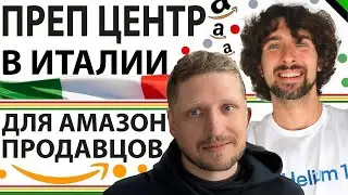 Обзор преп-центра в Италии для Амазон продавцов | Упаковка, логистика и опыт от реального продавца