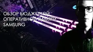 ОБЗОР БЮДЖЕТНОЙ ОПЕРАТИВНОЙ ПАМЯТИ ОТ SAMSUNG
