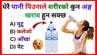 Gk Question | GK In Nepali| GK Question and Answer | Gk Quiz 😮🤯#gk #gkquiz