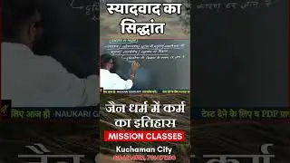 स्याद्वाद का सिद्धांत | जैन धर्म दर्शन | Syadvad in Jainism | RAS | UPSC