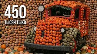 Германия 450 тысяч тыкв🎃Тыквенный фест в Людвигсбурге🎃Сказки🌳и Япония👍Все в одном парке