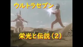 ウルトラセブン 栄光と伝説 (2) ヴァルキューレ星人