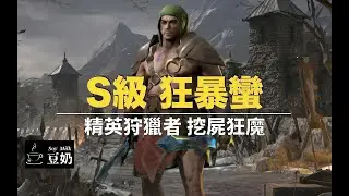 [暗黑2：獄火重生] S級流派 狂戰士打寶蠻