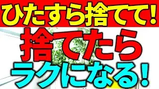 【大至急⚠️】捨てて減らして家スッキリ！いらない、手放す、それだけ！