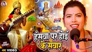 #सरस्वती वंदना।Hanswa Par Hoi Ke Sawar। #Khushbusingh। हंसवा पर होइ के सवार। Live Video Song 2026।