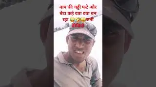 बाप के चड्डी फटे फटे और बेटा कहे दवा दवा बन  रहे 🤣😂🤣#funny #shortvideos #shortsviral #comedy #abcbl