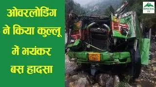 कुल्लू के बंजार में भीषण बस हादसा , 44 की मौत | देखे वीडियो | KULLU BUS ACCIDENT