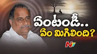 Mudragada Padmanabham: కులం పోయింది.. పేరూ పోయింది.. పెద్దాయనకు ఏం మిగిలింది? | Ntv