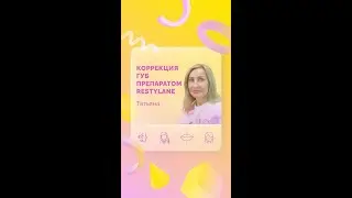 Коррекция губ препаратом Restylane #shorts