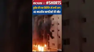 40 Indian Citizens Died in a Fire in a Building in Kuwait #IndusNewsTV #kuwait #fire #short