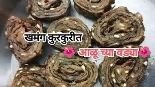 💁 अशा पद्धतीने आळू च्या वड्या बनवून बघा खमंग कुरकुरीत चं होनार 😊😋