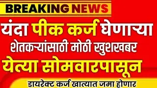 यंदा पीक कर्ज घेणाऱ्या शेतकऱ्यांसाठी मोठी खुशखबर | येत्या सोमवारपासून | Crop loan For 1 acre |