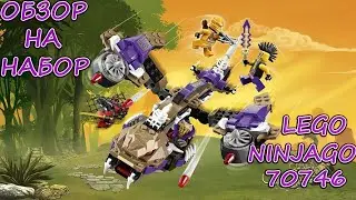 LEGO NINJAGO - 70746 Вертолетная Атака Анакондраев.Обзор