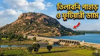 Tilaboni hill and Futiyari Dam// তিলাবনি পাহাড় ও ফুটিয়ারী জলাধার ভ্রমণ// পুরুলিয়া।। @zero theke