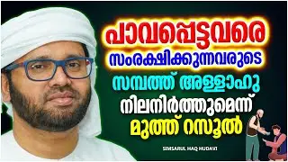 പാവപ്പെട്ടവരെ സംരക്ഷിക്കുന്നവർക്ക് അള്ളാഹു കൊടുക്കുന്ന പ്രതിഫലം SIMSARUL HAQ HUDAVI SPEECH MALAYALAM