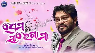 Prema Saregama | Odia Romantic Song | Babul Supriyo | Nizam | Bikash Shukla | Pabitra Gold