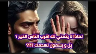 لماذا تأتي الضربه من المقربين ؟ لماذا يسعون لهدمك ؟ لماذا اللطف مع الغرباء و ليس معك ؟؟؟