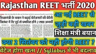 REET 2020 || Reet 2020 New Update Today || REET 2020 bharti Syllabus | Reet Selection Process Change