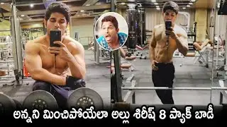 Allu Sirish Sixpack Body Better Than His Brother Iconic Star Allu Arjun | Latest updates | Mana TFI