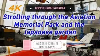 航空記念公園と日本庭園の散策 Strolling through the Aviation Memorial Park and the Japanese garden 航空紀念公園與日本庭園漫步