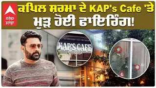 BIG BREAKING Kapil Sharma Kap's Cafe Firing | ਕਪਿਲ ਸ਼ਰਮਾ ਦੇ  Cafe 'ਤੇ ਮੁੜ ਹੋਈ ਫਾਇਰਿੰਗ | Abp Sanjha