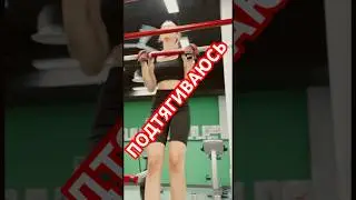 подтягивания #music #подтягивания #спорт #sports #женскиетренировки
