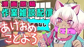 1/14【作業配信】あけおめことよろ