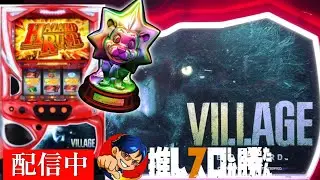 【スマスロ バイオヴィレッジ】設定6でローズモードを目指す #2　【家スロライブ配信】