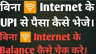 How to send money through UPI without internet.बिना इंटरनेट के UPI से पैसा कैसे भेजे।