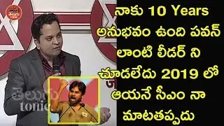 నాకు 10 Years అనుభవం ఉంది పవన్ లాంటి లీడర్ ని చూడలేదు 2019 లో ఆయనే సీఎం నా మాటతప్పదు