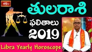 తుల రాశి ఫలాలు | Libra Yearly Horoscope Prediction 2019 | Sri Anjaneya Sharma | Bhakthi TV