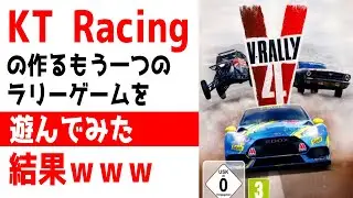 [V-Rally 4] WRCシリーズのKT Racingさんが作るもう一つのラリーゲームを遊んでみたら超初心者向けの良ゲーだった件ｗｗｗ